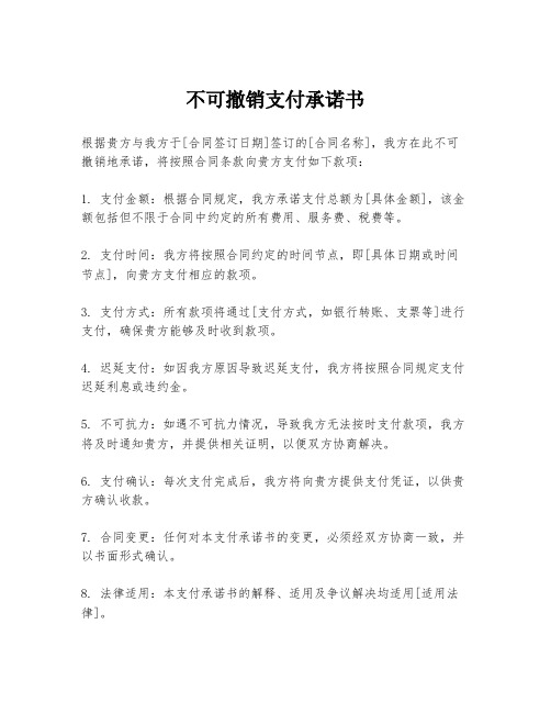 不可撤销支付承诺书