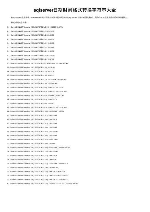 sqlserver日期时间格式转换字符串大全