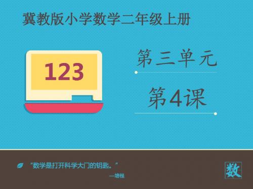 2016-2017年新冀教版数学二年级上册《6的乘法口诀》(精品课件)