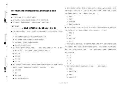 2019年期货从业资格证考试《期货法律法规》题库综合试卷B卷 附答案