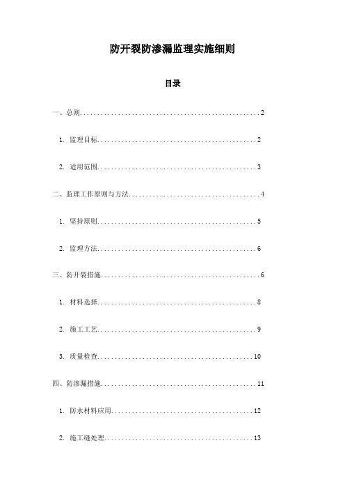 防开裂防渗漏监理实施细则