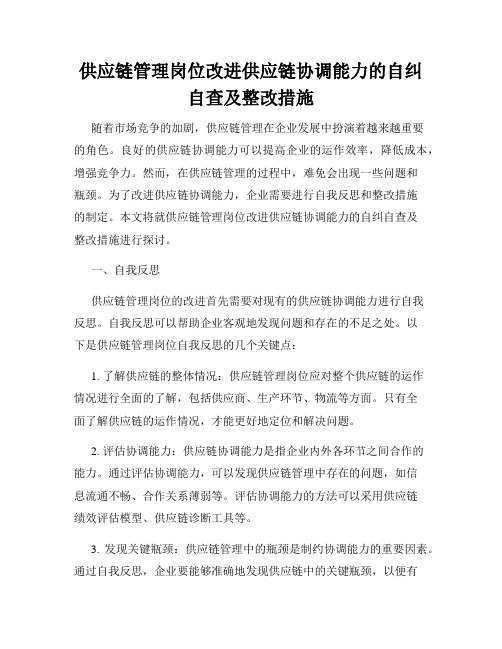 供应链管理岗位改进供应链协调能力的自纠自查及整改措施