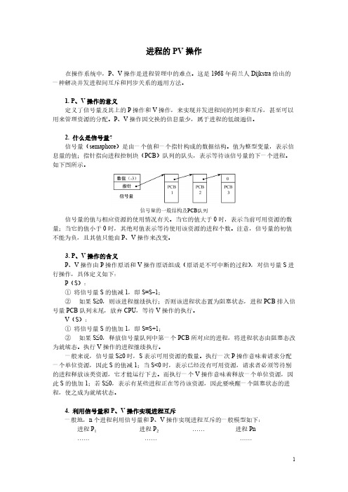 【免费下载】进程的PV操作详解