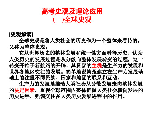 高考史观及理论应用—全球史观课件-河北省新乐市第一中学高三政治二轮复习(共18张PPT)