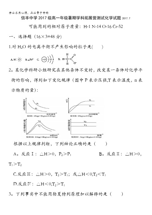 江西省赣州市信丰县信丰中学2017-2018学年高一暑期学科拓展营测试化学试题含答案