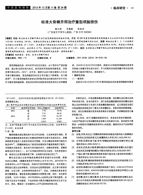 标准大骨瓣开颅治疗重型颅脑损伤