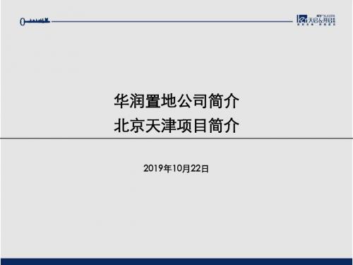 华润置地公司简介北京天津项目简介-84PPT-2019年10月