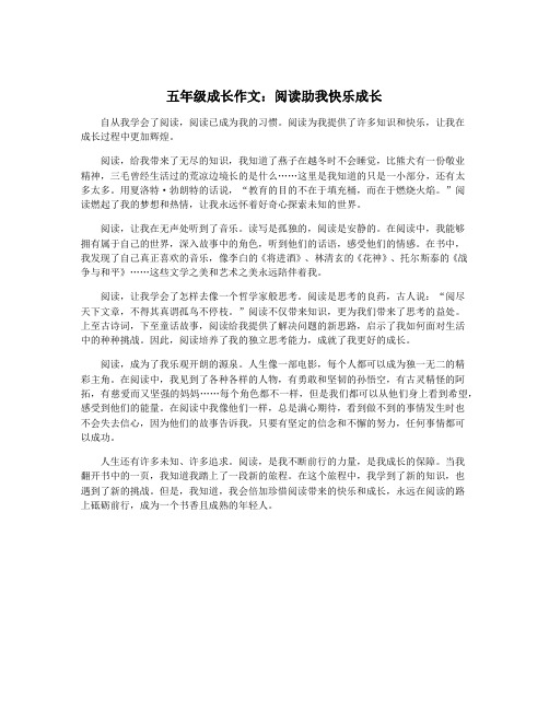 五年级成长作文：阅读助我快乐成长