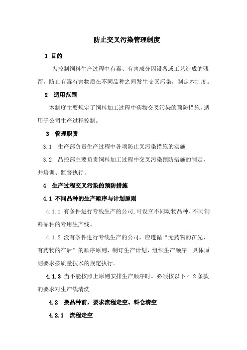 防止交叉污染管理制度