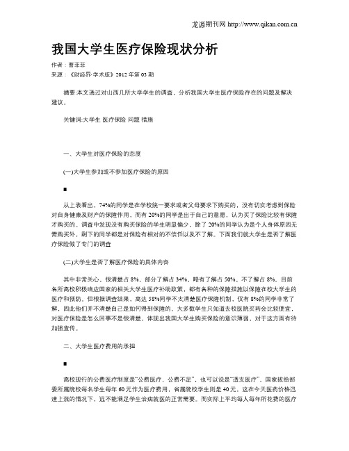 我国大学生医疗保险现状分析