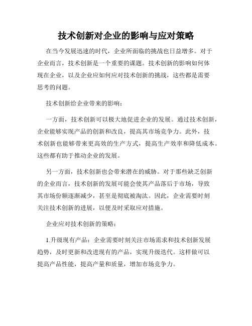 技术创新对企业的影响与应对策略