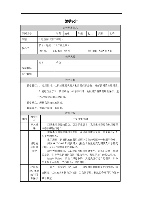 初二【地理(人教版)】土地资源(第二课时) 教学设计