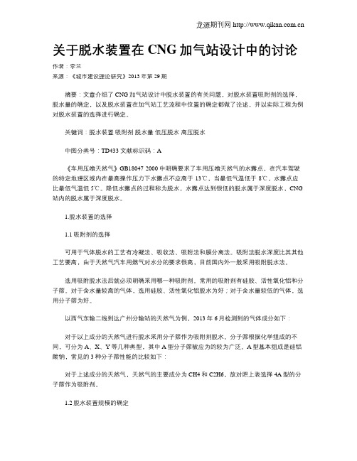 关于脱水装置在CNG加气站设计中的讨论