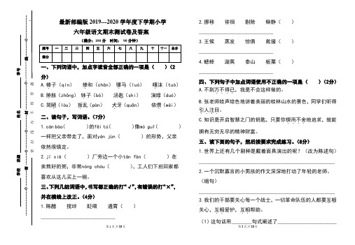 最新部编版2019---2020学年度下学期小学六年级语文期末测试卷及答案(含两套题)