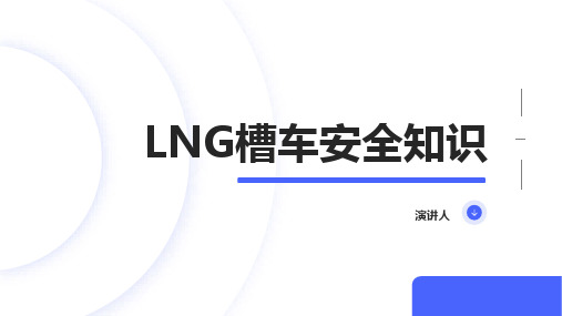 LNG槽车安全知识