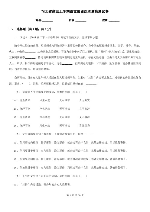 河北省高三上学期语文第四次质量检测试卷