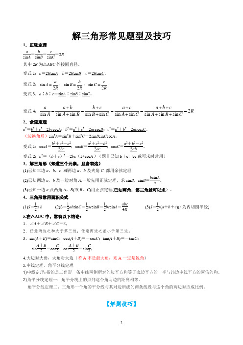 解三角形常见题型及技巧