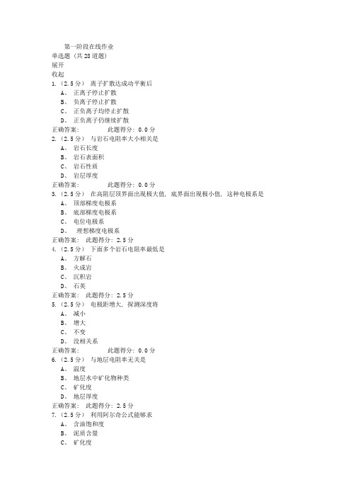 2021年中石油测井解释与生产测井第一阶段在线作业