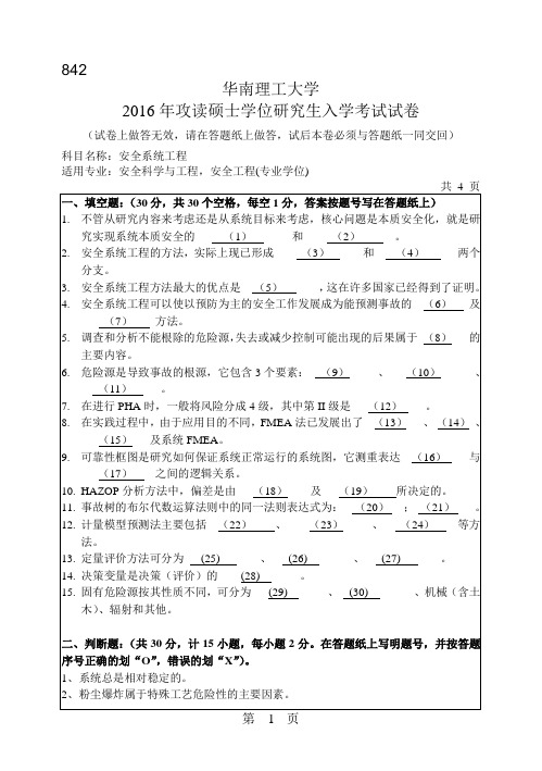 华南理工大学2016年《842安全系统工程》考研专业课真题试卷