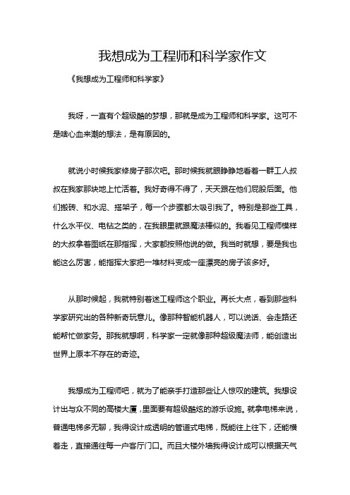 我想成为工程师和科学家作文