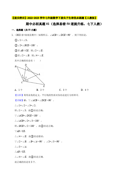 部编数学七年级下册期中必刷真题01(选择易错50道提升练,七下册人教)【拔尖特训】 (解析版)