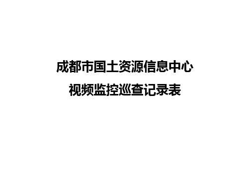 视频监控巡查记录表