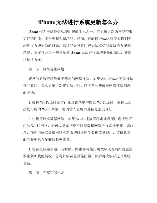 iPhone无法进行系统更新怎么办