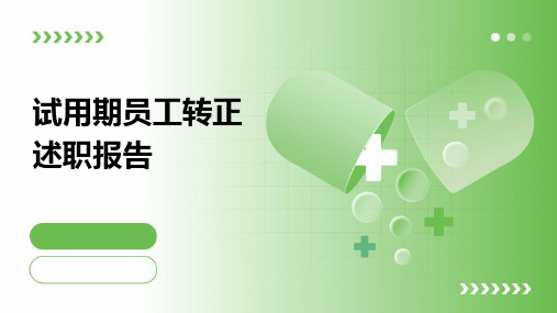 试用期员工转正述职报告PPT