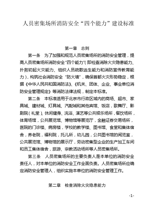 北京市防火安全委员会关于印发社会单位消防安全“四个能力”建设标准