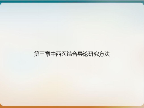 第三章中西医结合导论研究方法PPT培训课件