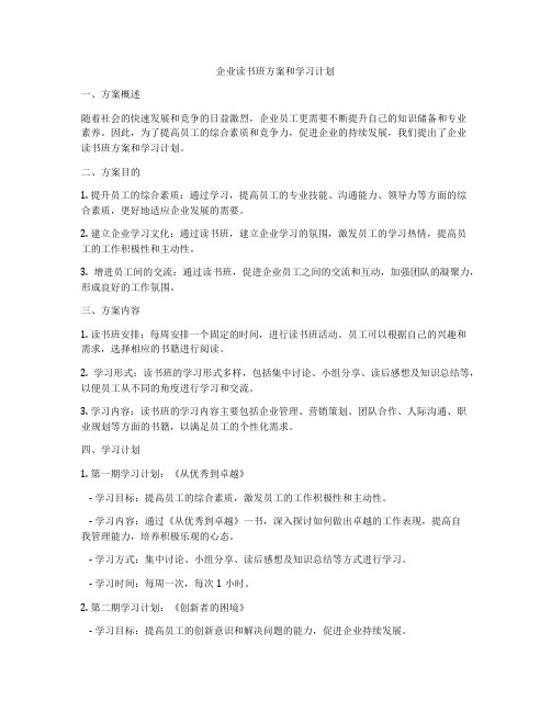 企业读书班方案和学习计划