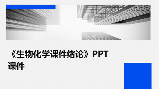 《生物化学课件绪论》PPT课件