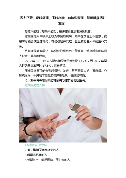 视力下降、皮肤瘙痒、下肢水肿，有这些表现，警惕糖尿病并发症！