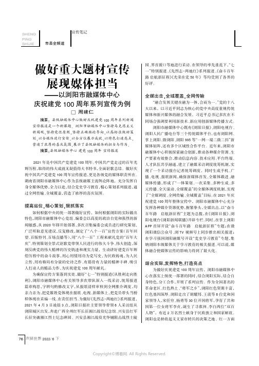 做好重大主题宣传　展现媒体担当——以浏阳市融媒体中心庆祝建党100周年系列宣传为例