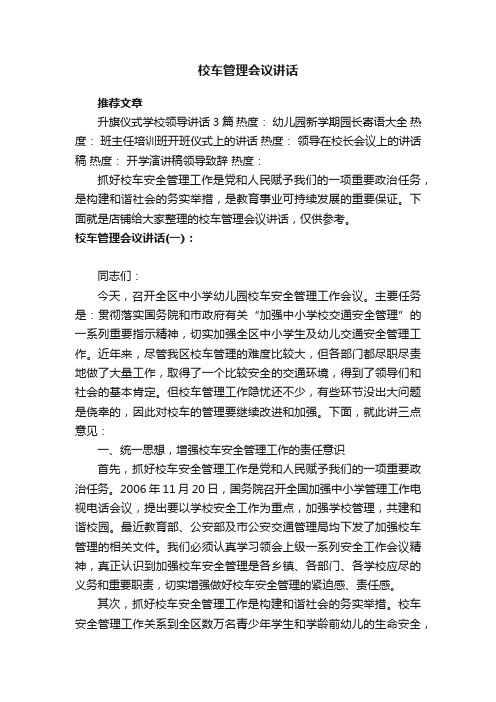 校车管理会议讲话