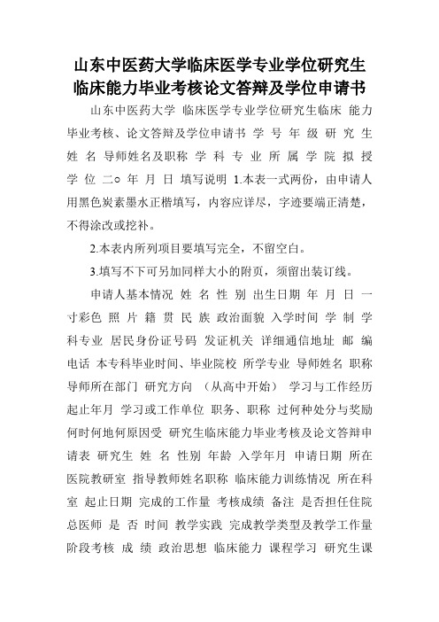 山东中医药大学临床医学专业学位研究生临床能力毕业考核论文答辩及学位申请书.doc