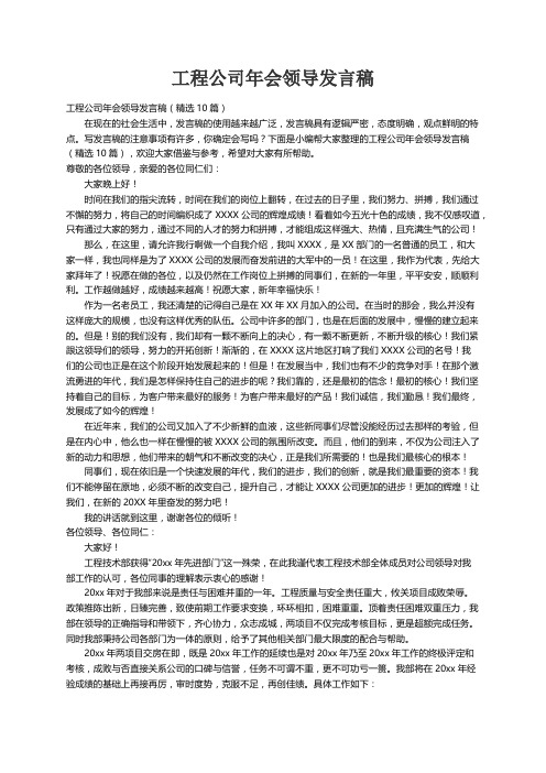 工程公司年会领导发言稿（精选10篇）