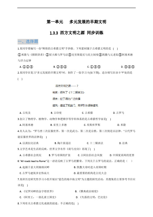 八上历史与社会1.3.3 西方文明之源 同步训练(含答案及解析)