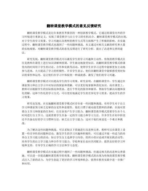 翻转课堂教学模式的意见反馈研究