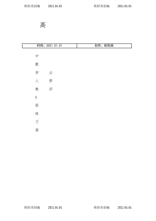 高中数学必修四同步练习及答案(新课标人教A版)之欧阳美创编