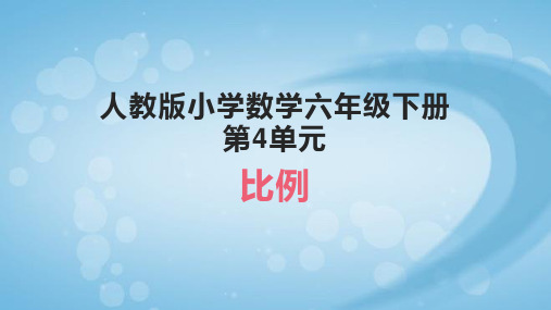 人教版小学数学六年级下册第四单元  比例的基本性质