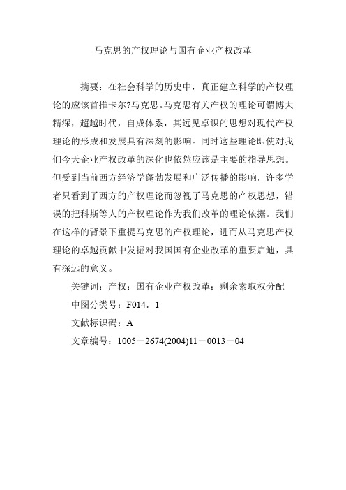 马克思的产权理论与国有企业产权改革