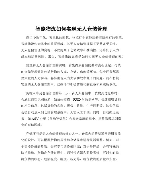 智能物流如何实现无人仓储管理