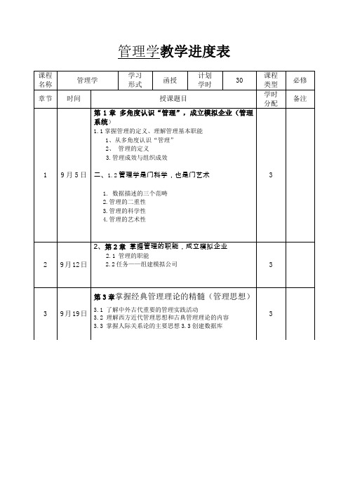 管理学教学进度表     范文