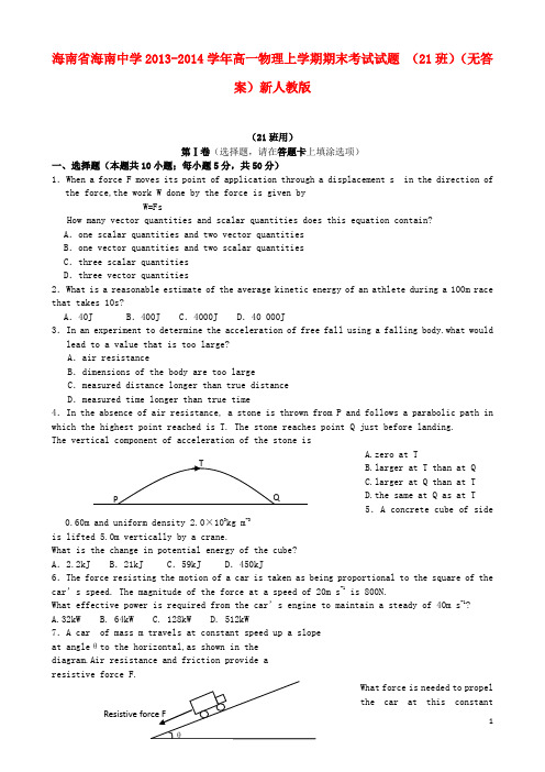 海南省海南中学高一物理上学期期末考试试题(21班)(无