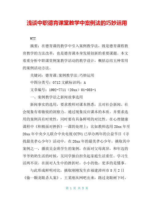 浅谈中职德育课堂教学中案例法的巧妙运用