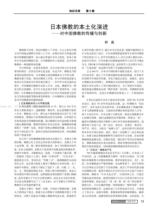 日本佛教的本土化演进——对中国佛教的传播与创新