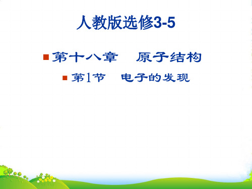 高中物理(人教版)选修35第18章同步教学课件：18.1 电子的发现 (共9张PPT)