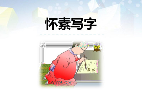 《怀素写字》 图文