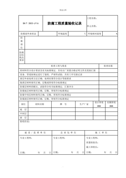 防腐工程质量验收表